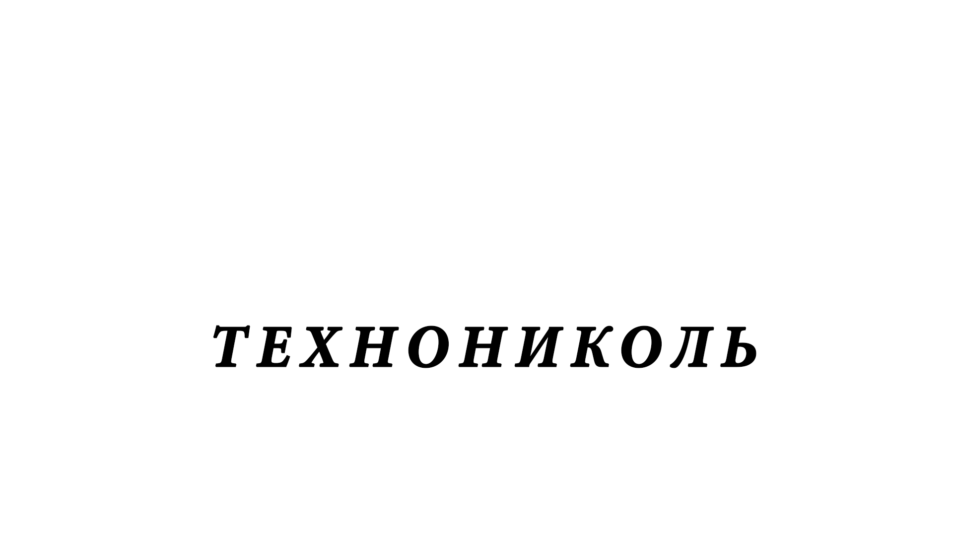 Каменная вата - ТЕХНОНИКОЛЬ
