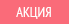 Акция