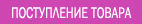 Поступление товара
