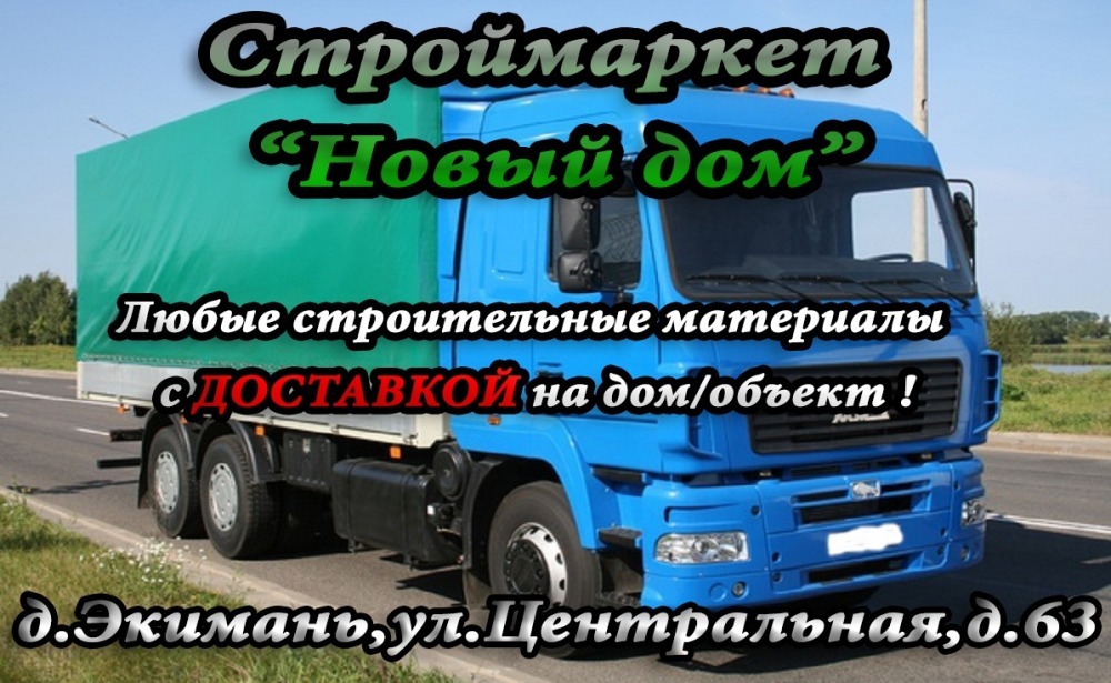 ЛЮБЫЕ СТРОИТЕЛЬНЫЕ МАТЕРИАЛЫ С ДОСТАВКОЙ НА ДОМ/ ОБЪЕКТ🚚