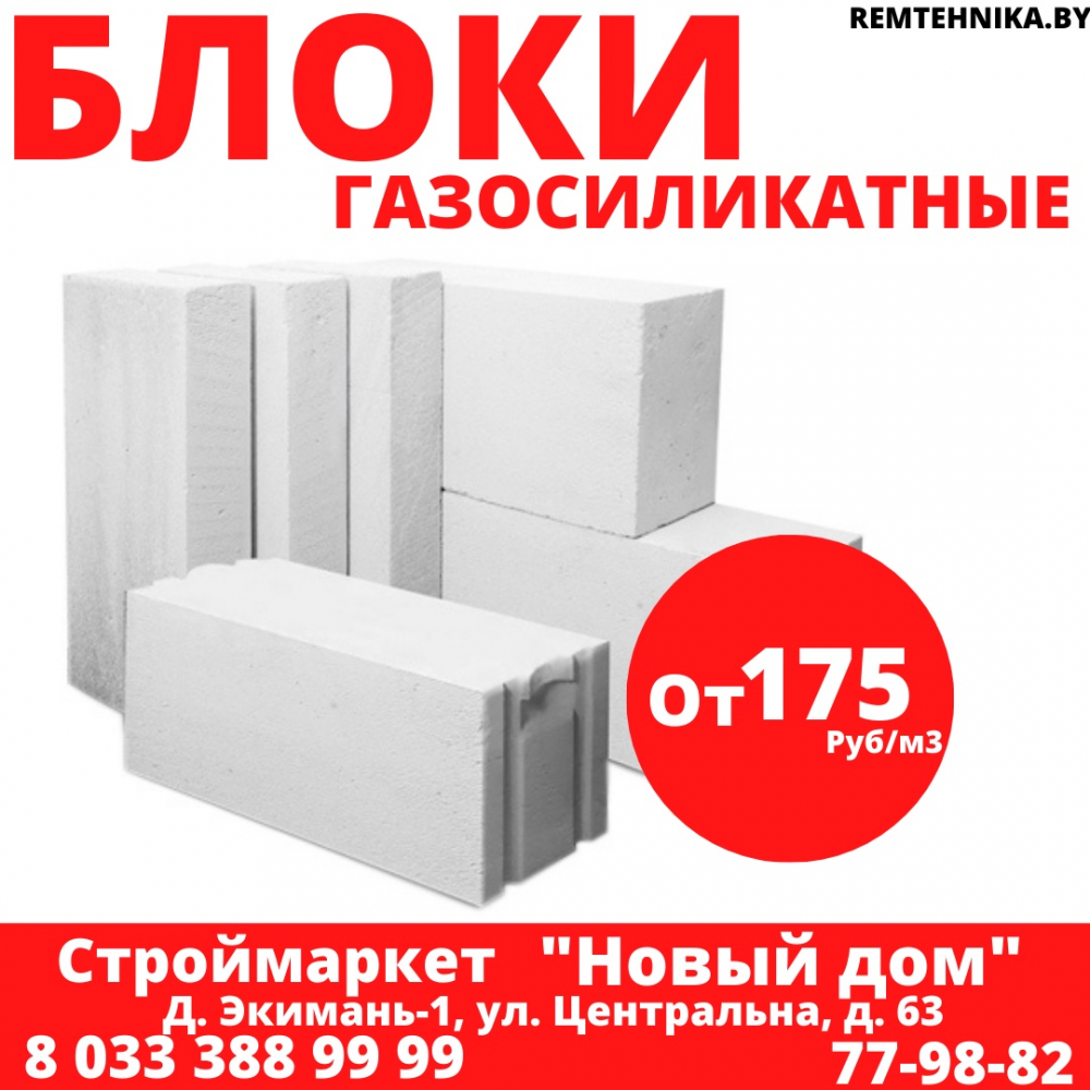 Купить блоки газосиликатные по акции
