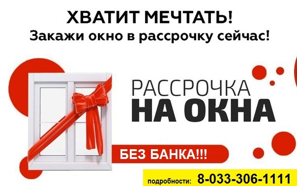 📢Окна в Рассрочку без Банка! 💥Акция!💥